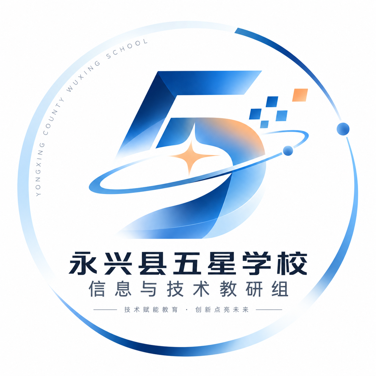 永兴县五星学校信息与技术教研组 Logo