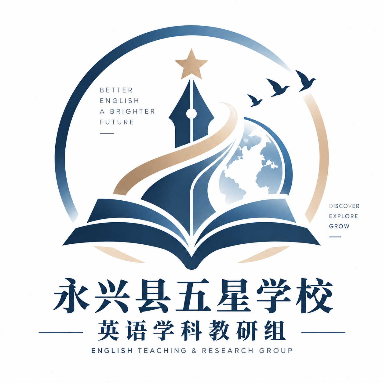 永兴县五星学校英语学科教研组 Logo